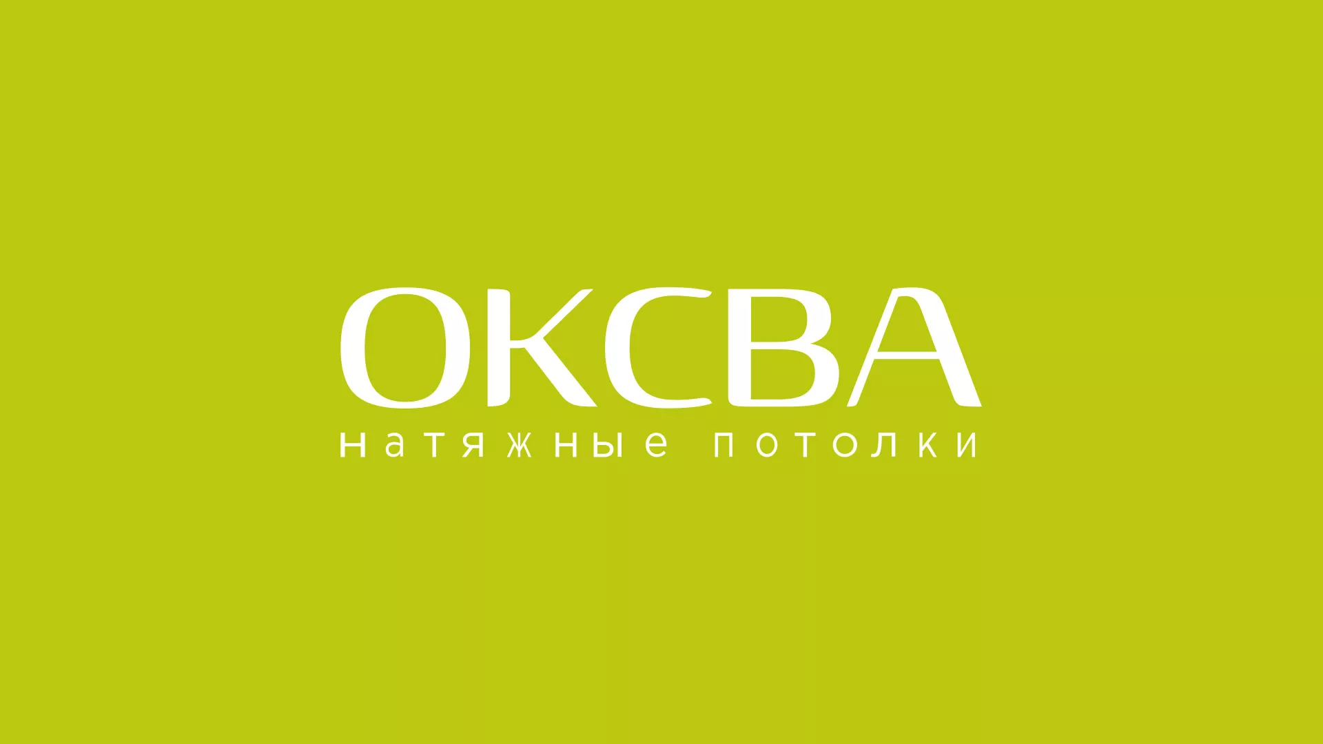 Создание сайта по продаже натяжных потолков для компании «ОКСВА» в Ростове